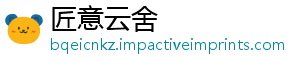 匠意云舍
